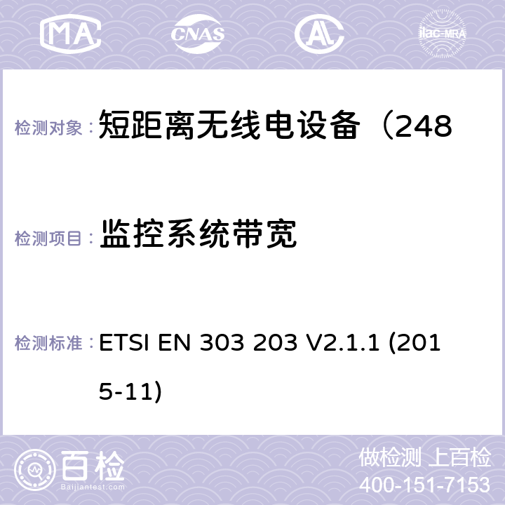 监控系统带宽 ETSI EN 303 203 电磁兼容性及无线频谱事务;短距离无线电设备（2483.5-2500MHz）  V2.1.1 (2015-11)