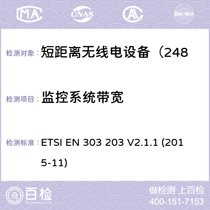 监控系统带宽 电磁兼容性及无线频谱事务;短距离无线电设备（2483.5-2500MHz） ETSI EN 303 203 V2.1.1 (2015-11)