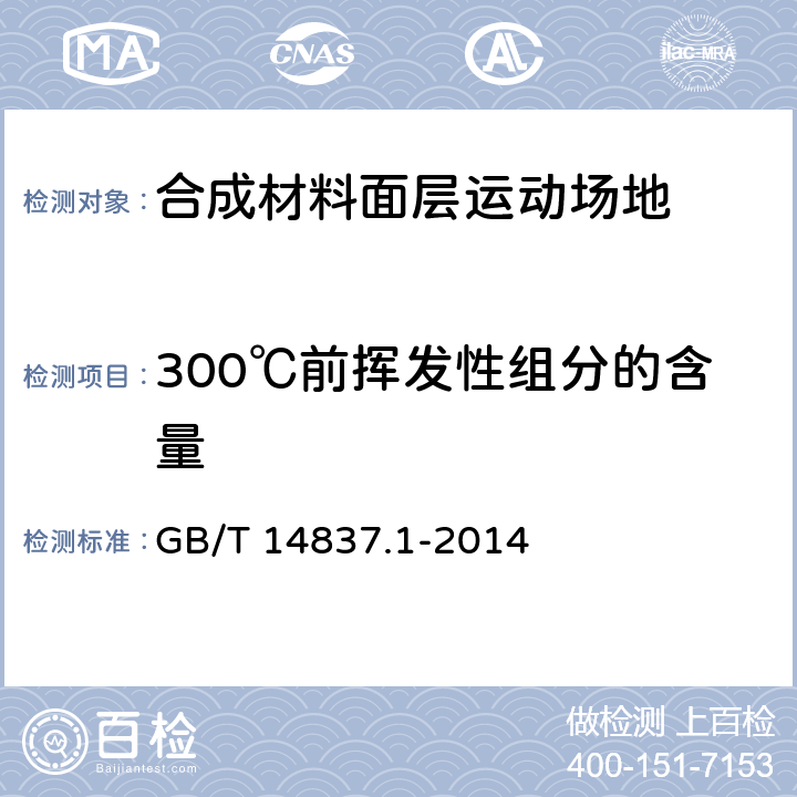 300℃前挥发性组分的含量 橡胶和橡胶制品 热重分析法测定硫化胶和未硫化胶的成分 第1部分：丁二烯橡胶、乙烯-丙烯二元和三元共聚物、异丁烯-异戊二烯橡胶、异戊二烯橡胶、苯乙烯-丁二烯橡胶 GB/T 14837.1-2014