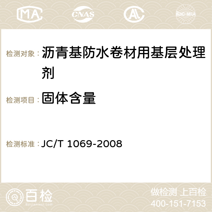 固体含量 沥青基防水卷材用基层处理剂 JC/T 1069-2008 5.7