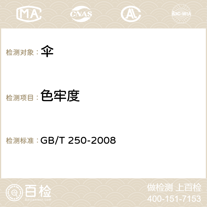 色牢度 GB/T 250-2008 纺织品 色牢度试验 评定变色用灰色样卡