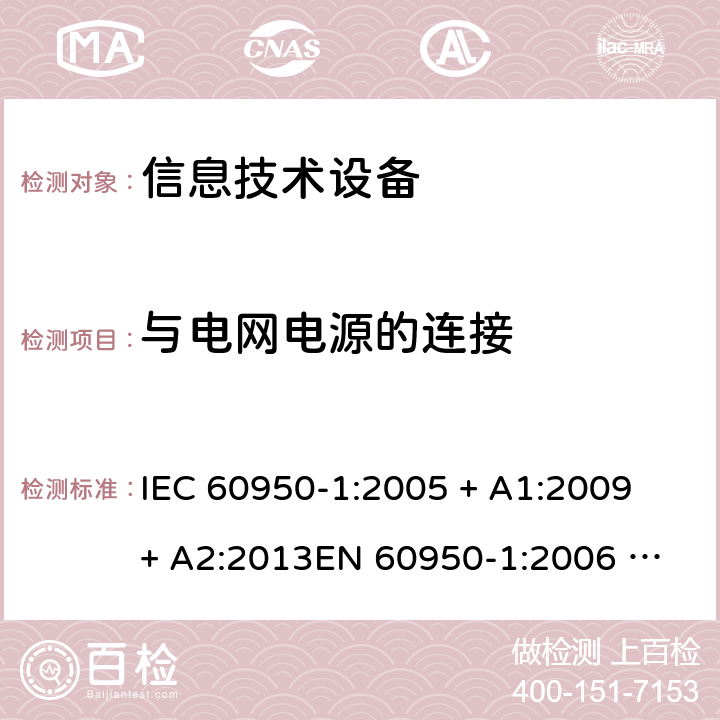 与电网电源的连接 信息技术设备的安全 IEC 60950-1:2005 + A1:2009 + A2:2013
EN 60950-1:2006 + A11: 2009 + A1: 2010 + A12: 2011 + A2: 2013
AS/NZS 60950.1:2015 3.2