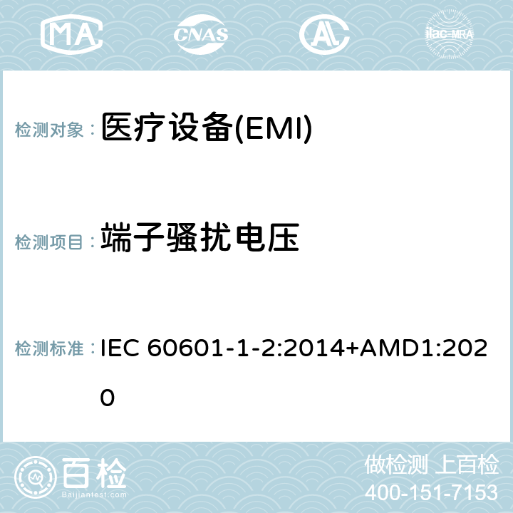 端子骚扰电压 医用电气设备 第1-2部份:安全通用要求 並列标准:电磁兼容要求和试验 IEC 60601-1-2:2014+AMD1:2020 Table 1