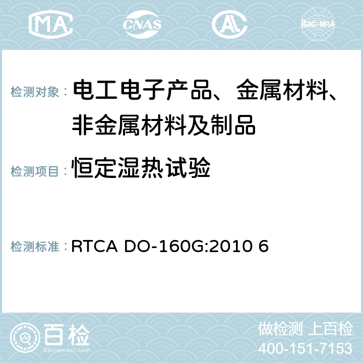 恒定湿热试验 机载设备的环境条件和测试程序 RTCA DO-160G:2010 6 附录E.2