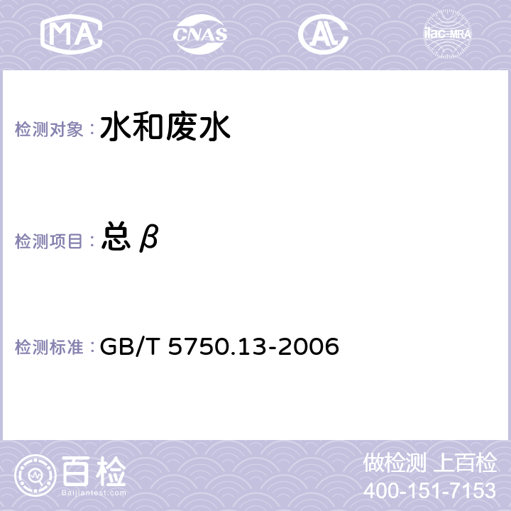 总β 《生活饮用水标准检验方法 放射性指标》 GB/T 5750.13-2006