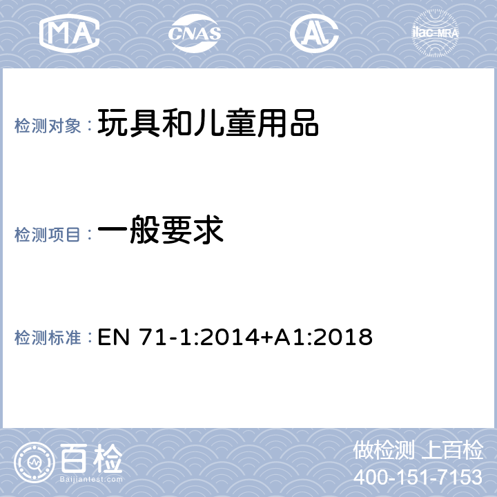 一般要求 欧洲玩具安全标准 第1部分 机械和物理性能 EN 71-1:2014+A1:2018 5.1