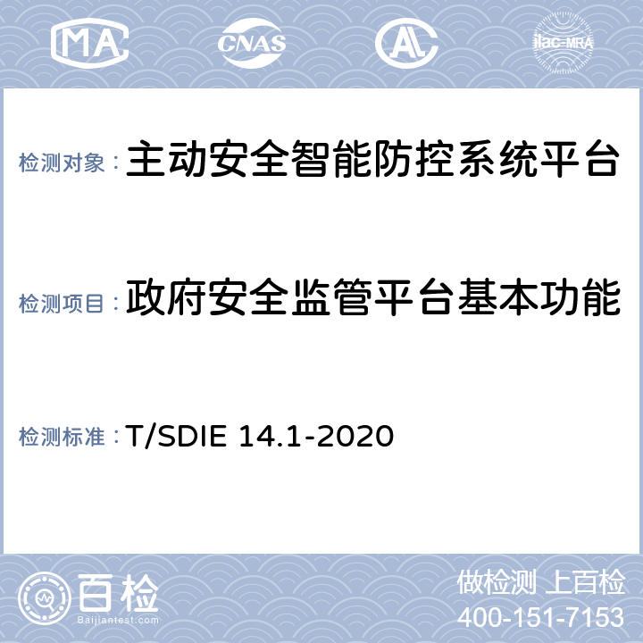 政府安全监管平台基本功能 道路运输车辆主动安全智能防控系统第 1 部分：平台技术规范 T/SDIE 14.1-2020 5.1