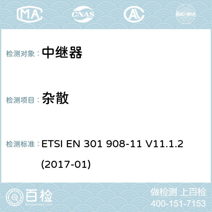 杂散 IMT蜂窝网络；涵盖了2014/53/EU指令第3.2条基本要求的统一协调标准；第11部分：CDMA直放站(UTRA FDD) ETSI EN 301 908-11 V11.1.2 (2017-01) 5.3.2