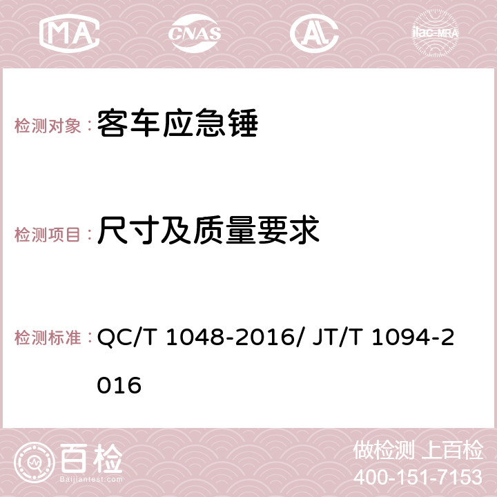 尺寸及质量要求 客车应急锤 QC/T 1048-2016/ JT/T 1094-2016 4.2/ 4.6.3.9
