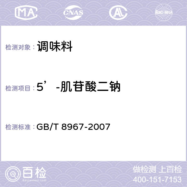 5’-肌苷酸二钠 谷氨酸钠（味精） GB/T 8967-2007 7.13