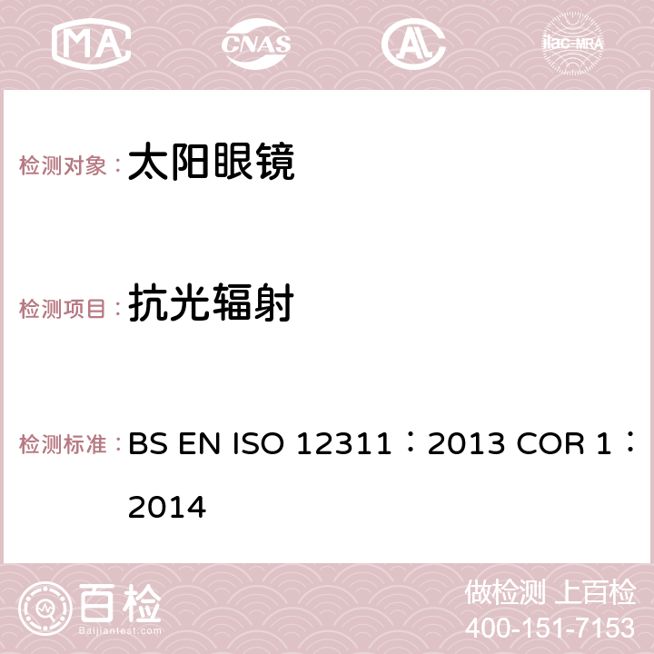 抗光辐射 个人防护设备-太阳镜相关眼镜测试方法 BS EN ISO 12311：2013 COR 1：2014 9.8