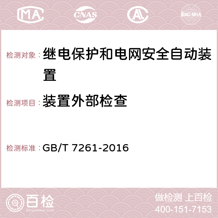 装置外部检查 继电保护和安全自动装置基本试验方法 GB/T 7261-2016 5.1