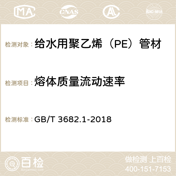 熔体质量流动速率 塑料 热塑性塑料熔体质量流动速率(MFR)和熔体体积流动速率(MVR)的测定 第1部分：标准方法 GB/T 3682.1-2018