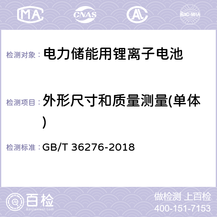 外形尺寸和质量测量(单体) 电力储能用锂离子电池 GB/T 36276-2018 5.1.3.1