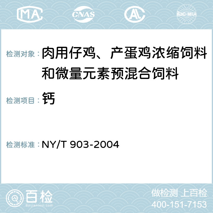 钙 肉用仔鸡、产蛋鸡浓缩饲料和微量元素预混合饲料 NY/T 903-2004 4.3.7