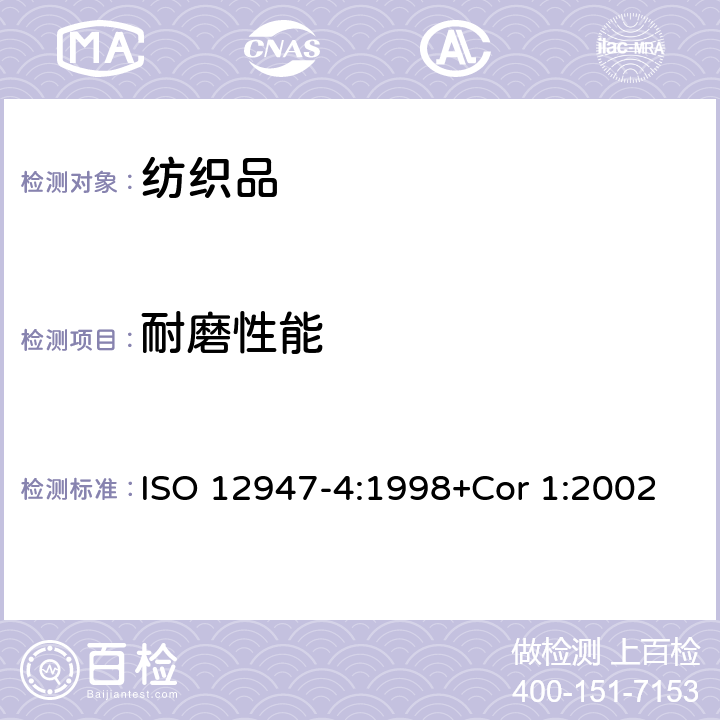 耐磨性能 纺织品 马丁代尔法织物耐磨性的测定 第4部分：外观变化的评定 ISO 12947-4:1998+Cor 1:2002