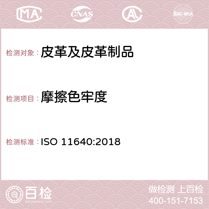 摩擦色牢度 皮革摩擦色牢度 ISO 11640:2018