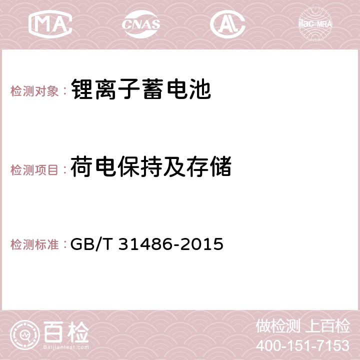 荷电保持及存储 电动汽车用动力蓄电池电性能要求及试验方法 GB/T 31486-2015 6.3.10,6.3.12