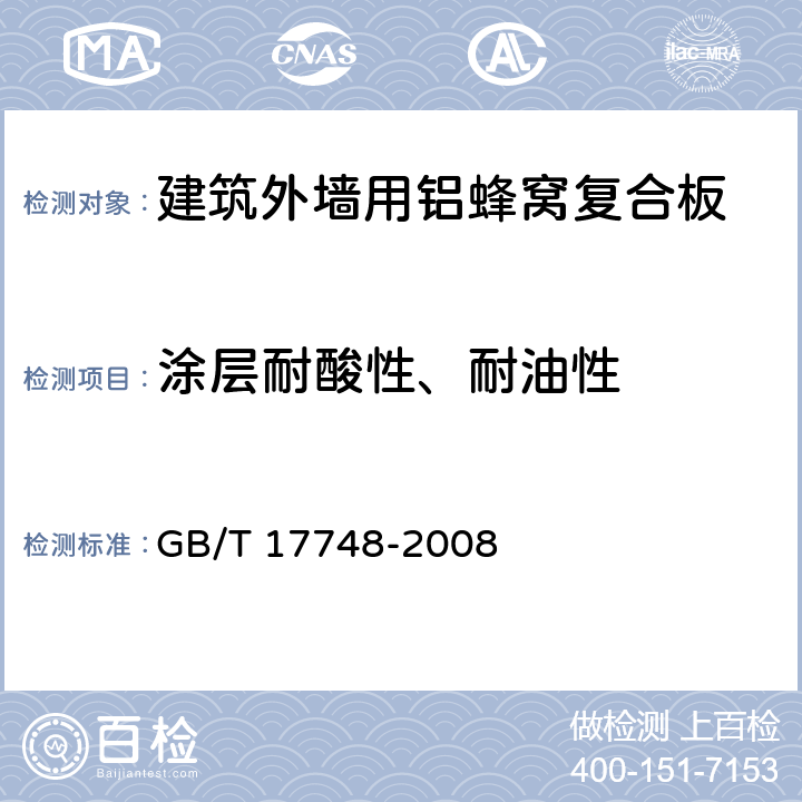 涂层耐酸性、耐油性 建筑幕墙用铝塑复合板 GB/T 17748-2008 7.7.7