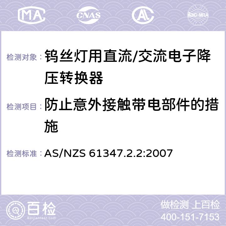 防止意外接触带电部件的措施 灯的控制装置 第2-2部分：钨丝灯用直流/交流电子降压转换器的特殊要求 AS/NZS 61347.2.2:2007 8