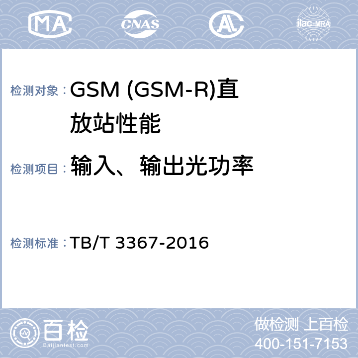 输入、输出光功率 TB/T 3367-2016 铁路数字移动通信系统（GSM-R） 数字光纤直放站