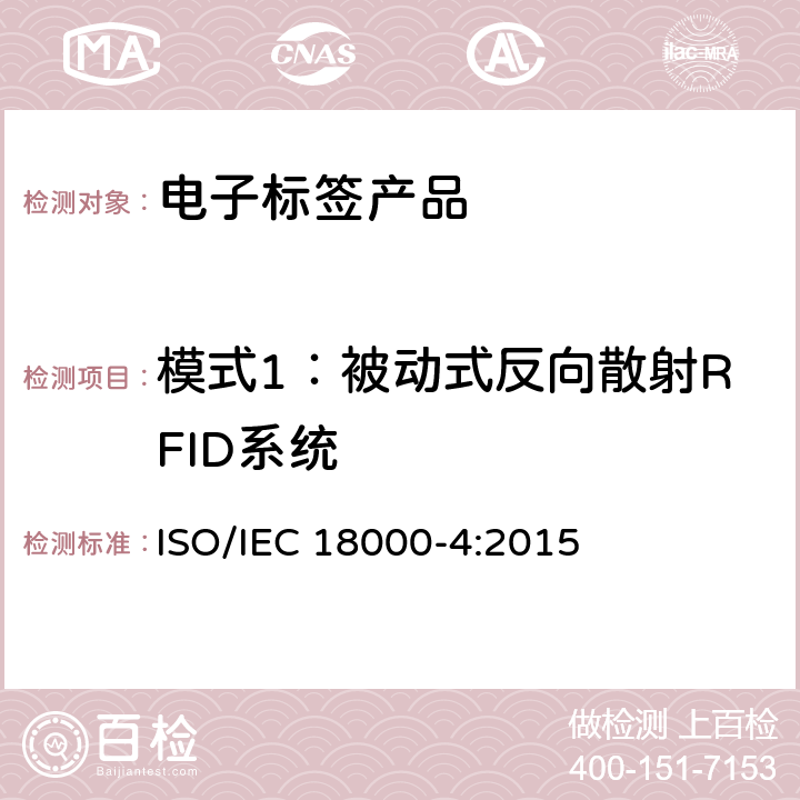 模式1：被动式反向散射RFID系统 信息技术—射频识别应用于物品管理—第4部分：在2.45GHz的空中接口通信参数 ISO/IEC 18000-4:2015 6