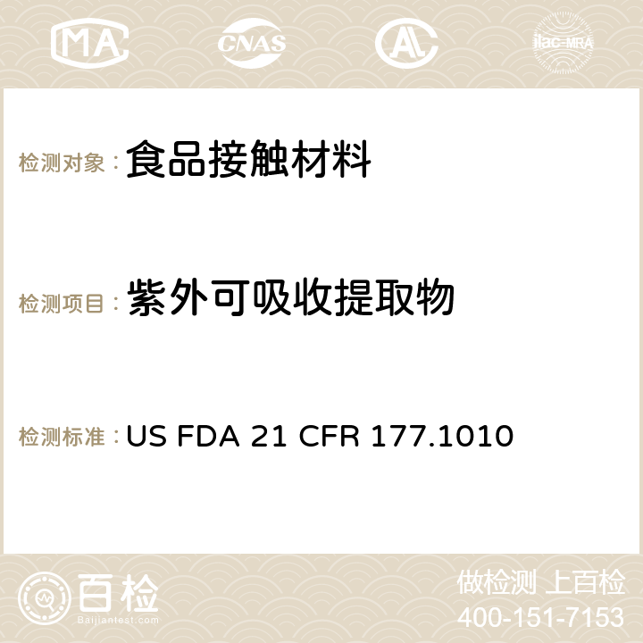 紫外可吸收提取物 FDA 21 CFR 美国食品药品管理局-美国联邦法规第21条177.1010部分：半硬质和硬质丙烯酸及改性丙烯酸塑料 US  177.1010