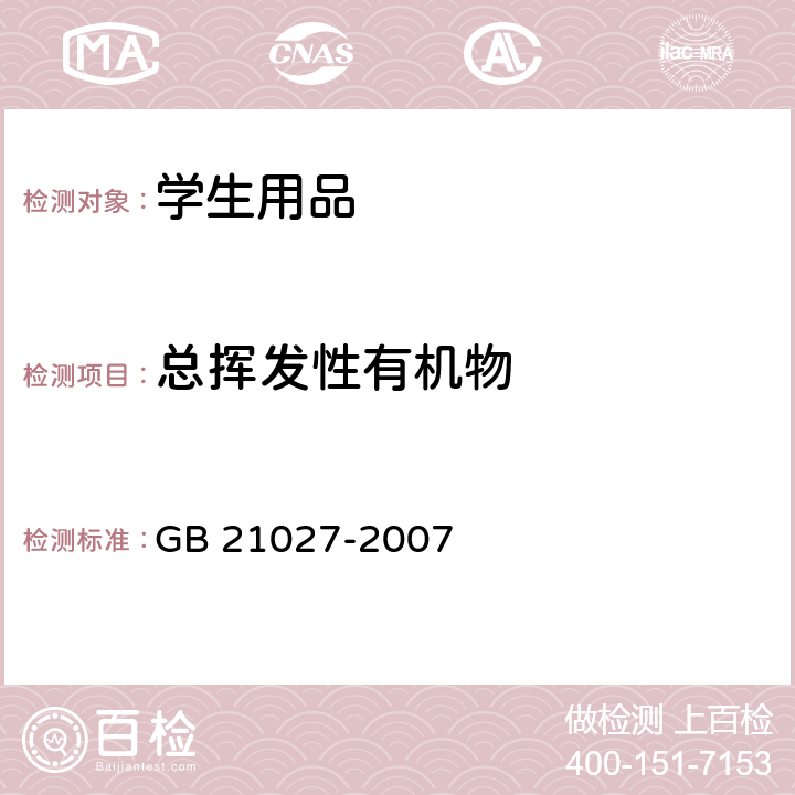 总挥发性有机物 学生用品的安全通用要求 GB 21027-2007 3.3、4.3.4、附录D