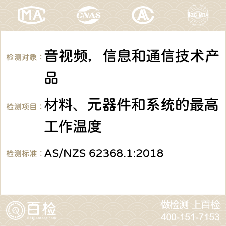 材料、元器件和系统的最高工作温度 AS/NZS 62368.1 音视频,信息和通信技术产品,第1部分:安全要求 :2018 5.4.1.4, 9.2.5