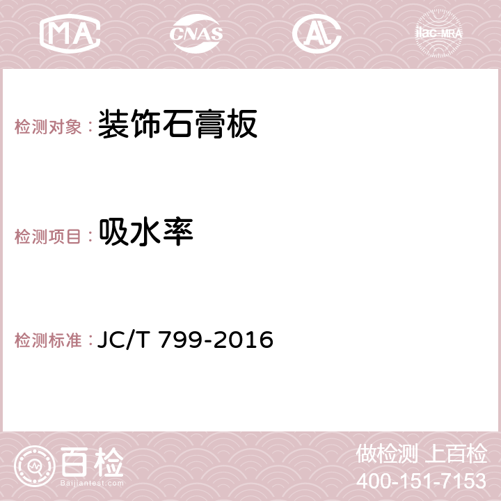 吸水率 《装饰石膏板》 JC/T 799-2016 7.11