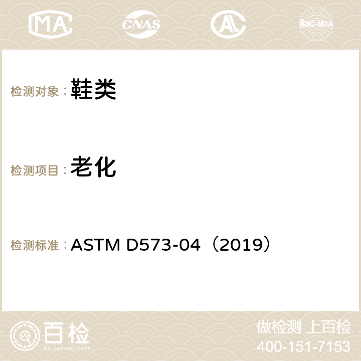老化 橡胶的标准试验方法 热空气干燥炉中测定橡胶变质标准 ASTM D573-04（2019）