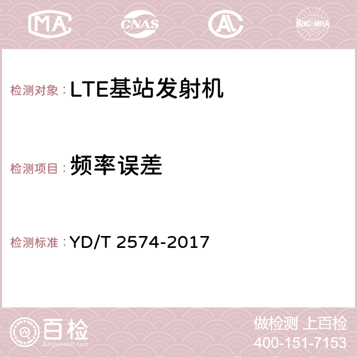 频率误差 LTE FDD数字蜂窝移动通信网 基站设备测试方法(第一阶段) YD/T 2574-2017 12.2.5