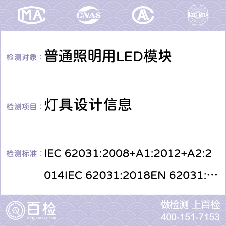 灯具设计信息 普通照明用LED模块 安全要求 IEC 62031:2008+A1:2012+A2:2014IEC 62031:2018EN 62031:2008+A1:2013+A2:2015 20