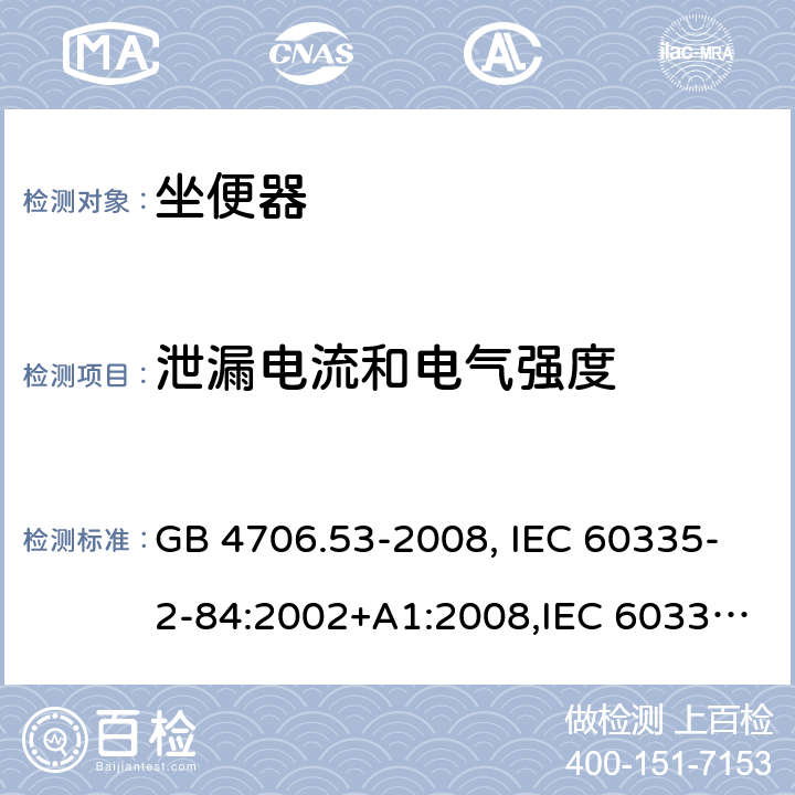 泄漏电流和电气强度 家用和类似用途电器的安全 坐便器的特殊要求 GB 4706.53-2008, IEC 60335-2-84:2002+A1:2008,IEC 60335-2-84:2002/A2:2013 16