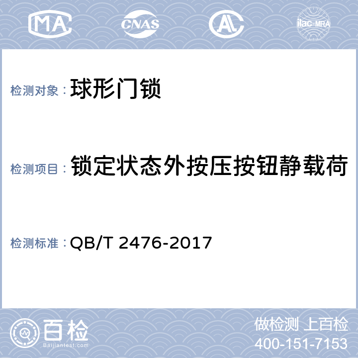 锁定状态外按压按钮静载荷 球形门锁 QB/T 2476-2017 6.2.11