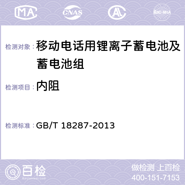 内阻 移动电话用锂离子蓄电池及蓄电池组总规范 GB/T 18287-2013 5.3.2.9