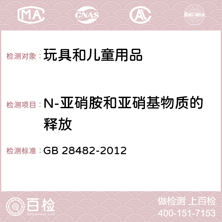 N-亚硝胺和亚硝基物质的释放 GB 28482-2012 婴幼儿安抚奶嘴安全要求