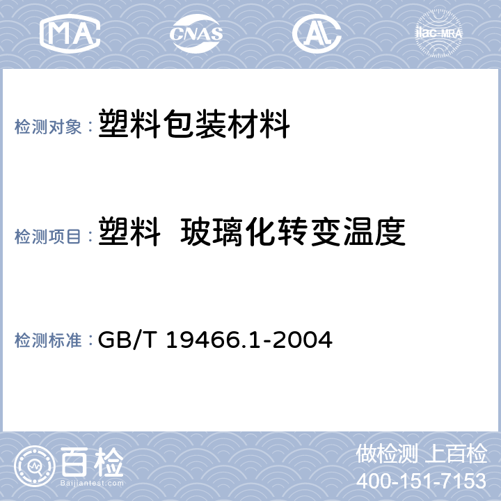 塑料  玻璃化转变温度 塑料 差示扫描量热法(DSC) 第1部分：通则 GB/T 19466.1-2004