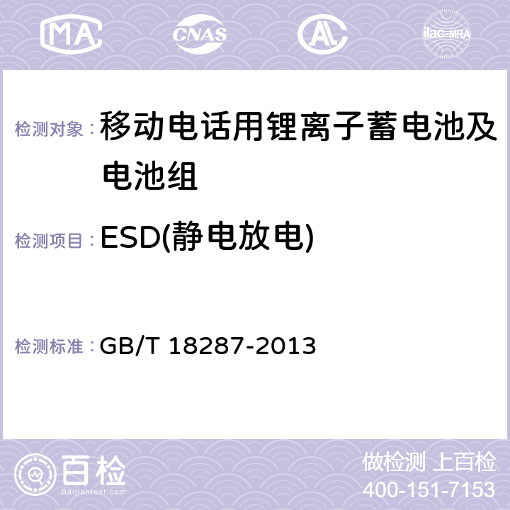 ESD(静电放电) 移动电话用锂离子蓄电池及电池组总规范 GB/T 18287-2013 4.3.1