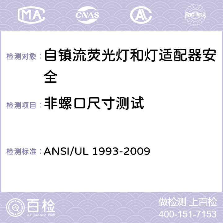 非螺口尺寸测试 ANSI/UL 1993-20 自镇流荧光灯和灯适配器安全;用在照明产品上的发光二极管(LED)设备; 09 6.1