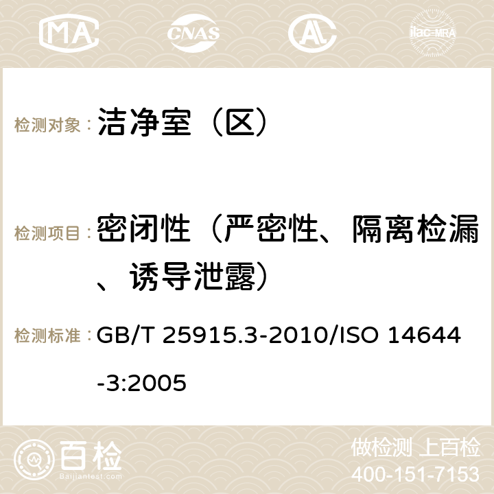 密闭性（严密性、隔离检漏、诱导泄露） 《洁净室及相关受控环境第3部分：检测方法》 GB/T 25915.3-2010/ISO 14644-3:2005 附录B.13