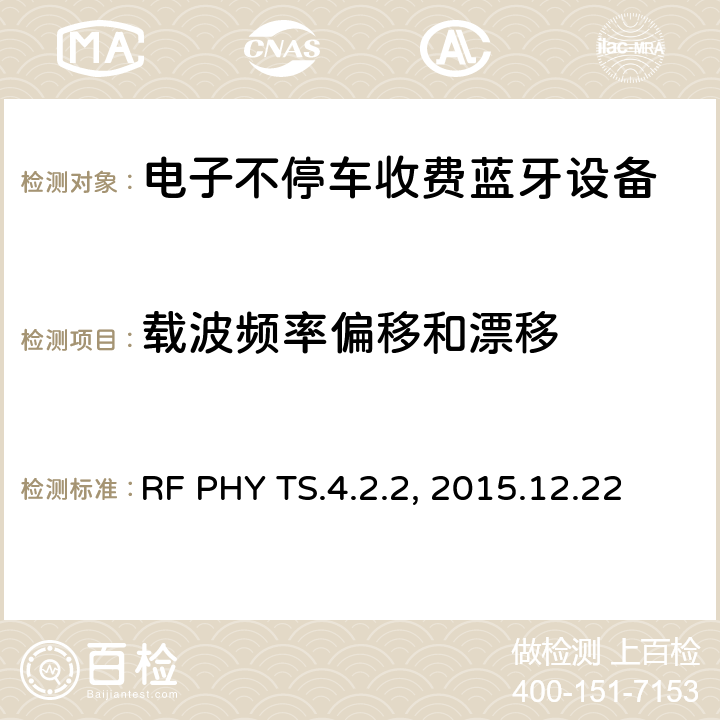载波频率偏移和漂移 蓝牙射频测试规范 RF PHY TS.4.2.2, 2015.12.22