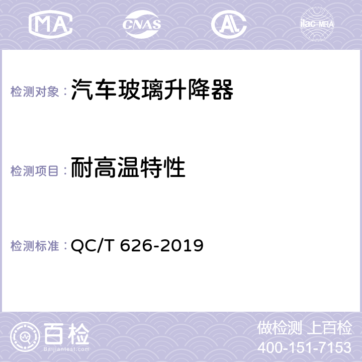 耐高温特性 汽车玻璃升降器 QC/T 626-2019 5.13.1