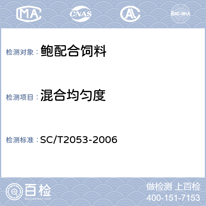 混合均匀度 鲍配合饲料 SC/T2053-2006 ５.３