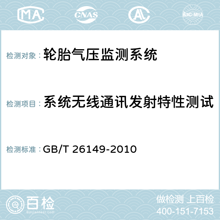 系统无线通讯发射特性测试 基于胎压监测模块的汽车轮胎气压监测系统 GB/T 26149-2010