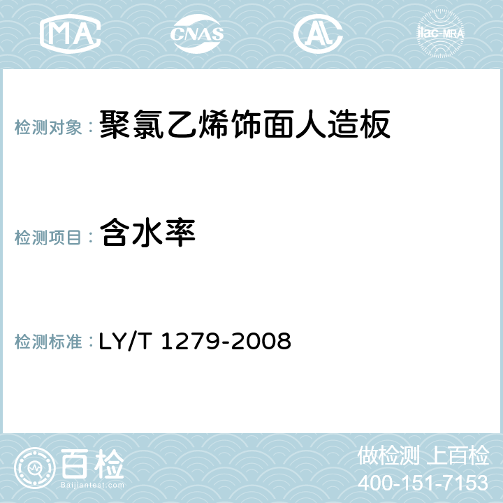 含水率 聚氯乙烯薄膜饰面人造板 LY/T 1279-2008 6.3.2.1