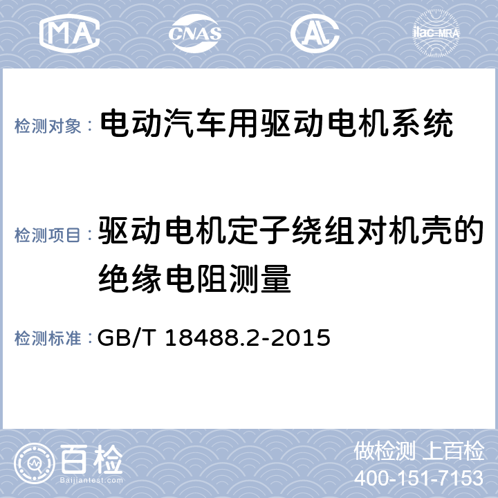 驱动电机定子绕组对机壳的绝缘电阻测量 电动汽车用驱动电机系统 第2部分：试验方法 GB/T 18488.2-2015 5.7.3
