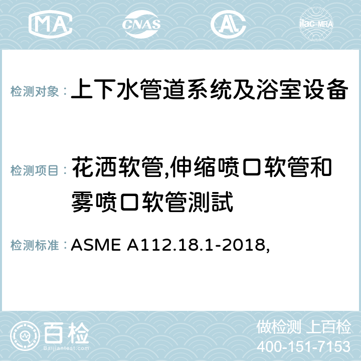 花洒软管,伸缩喷口软管和雾喷口软管測試 ASME A112.18 管道供水配件 .1-2018, 5.6.3.5