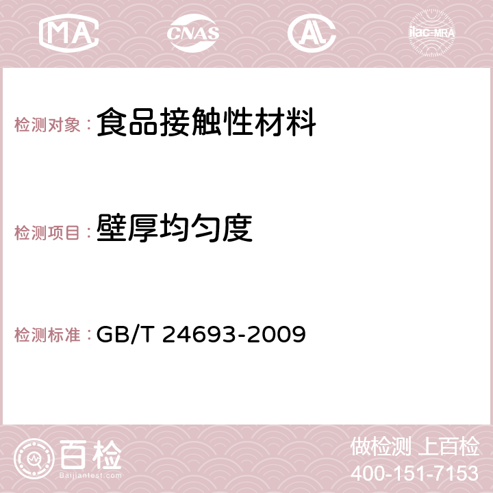 壁厚均匀度 聚丙烯饮用吸管 GB/T 24693-2009 7.2.3