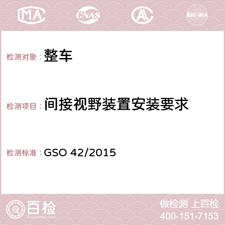 间接视野装置安装要求 一般性安全要求 GSO 42/2015 25.1,25.2,25.3,25.4,25.5,25.6,25.7